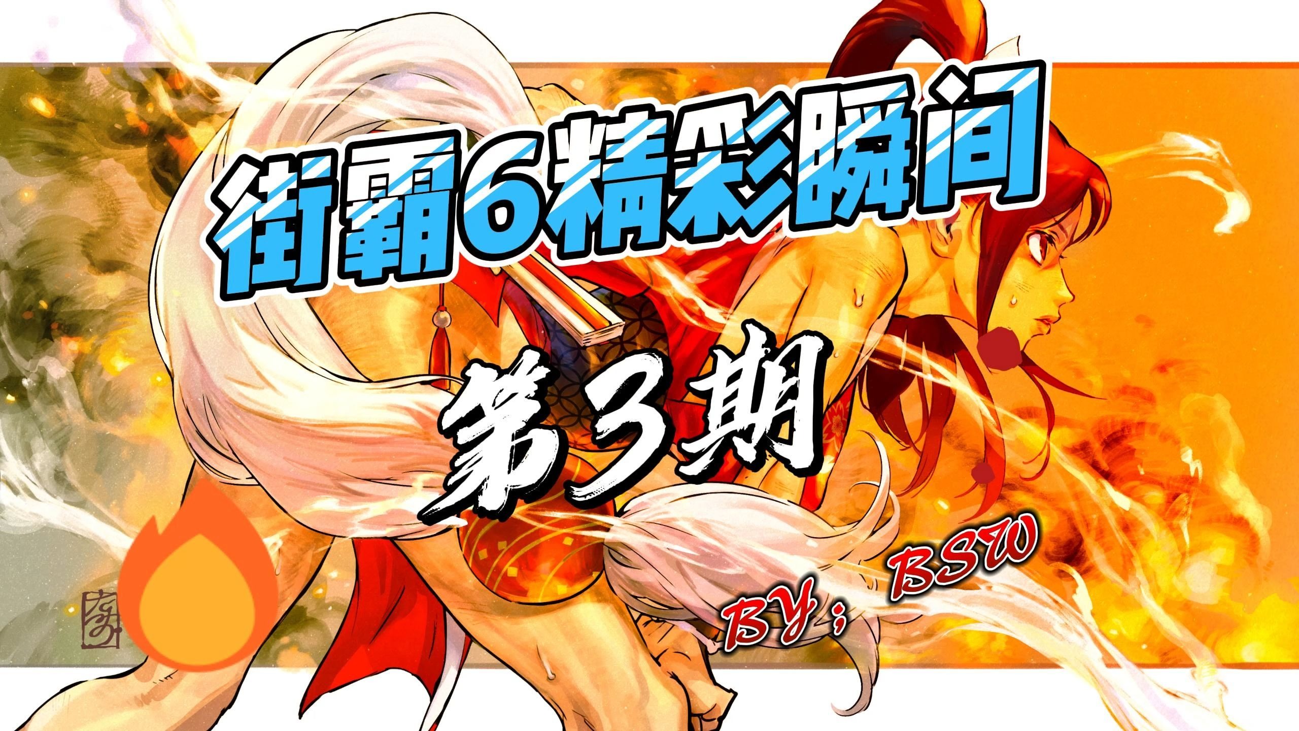 街霸6赛事精彩瞬间盘点,年度回顾震撼登场 街霸6赛事精彩瞬间盘点,年度回顾震撼登场
